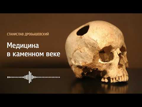 Видео: Станислав Дробышевский: Медицина в каменном веке