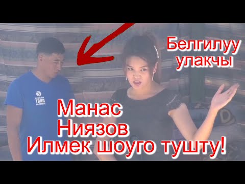 Видео: БЕЛГИЛУУ УЛАКЧЫ МАНАС НИЯЗОВ ИЛМЕККЕ ТУШТУ!!!