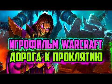 Видео: ИСТОРИЯ КЕЛ'ТУЗАДА | КАК ОН СТАЛ НЕКРОМАНТОМ | ЧТО БЫЛО ДО WARCRAFT 3 | ИГРОФИЛЬМ WORLD OF WARCRAFT