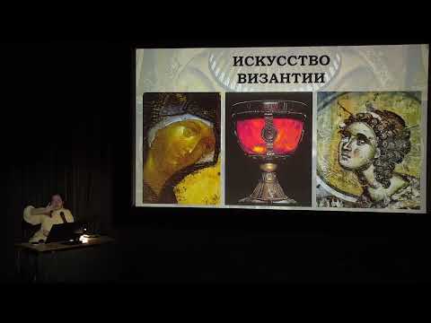 Видео: Искусство Византии - интересная лекция