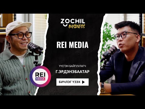 Видео: Zochil Business - REI media /Kino zadlan/ бизнесийн туршлага, шинэ мэдээлэл