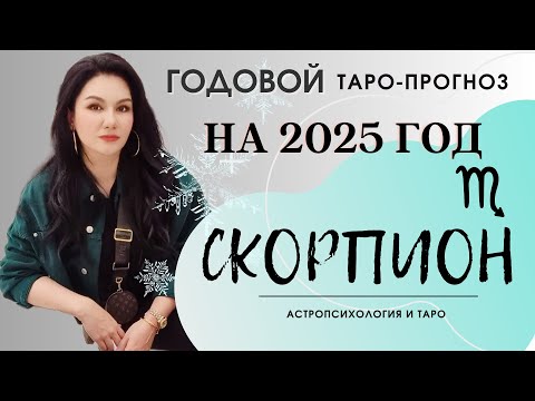 Видео: СКОРПИОН на 2025 год ПРОГНОЗ 12 СФЕР | ГАДАНИЕ НА КАРТАХ