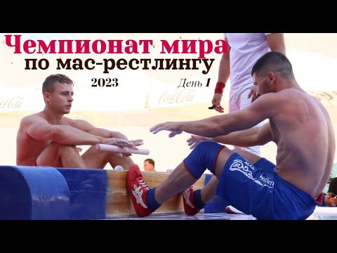 Видео: Чемпионат мира по мас-рестлингу-2023. День первый