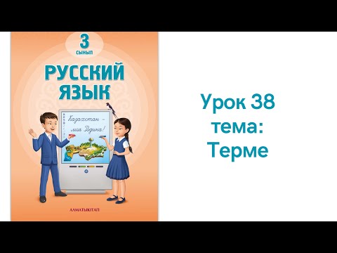 Видео: Русский язык 3 класс урок 38 Терме. Орыс тілі 3 сынып 38 сабақ