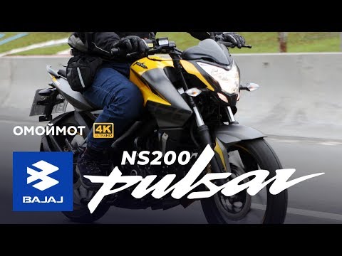 Видео: Мотоцикл Bajaj Pulsar NS200 2019 | тестдрайв и обзор Омоймот