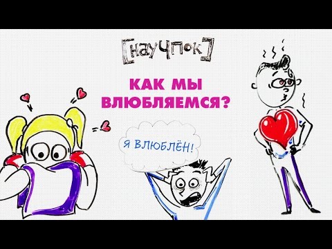 Видео: Как мы влюбляемся? — Научпок