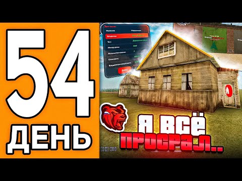 Видео: 100 ДНЕЙ НА НОВОМ СЕРВЕРЕ БЛЕК РАША #54 - ПОТЕРЯЛ ГАРАЖ И ДОМ В BLACK RUSSIA