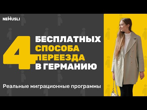 Видео: 4 способа, как вы можете бесплатно переехать в Германию в 2025
