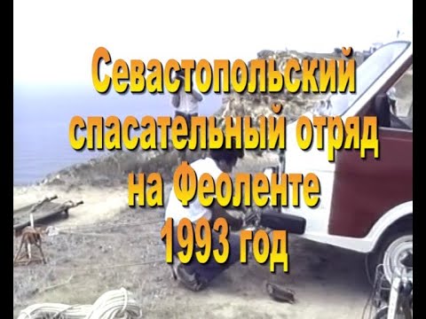 Видео: 1993  Севастопольский спасотряд на Феоленте