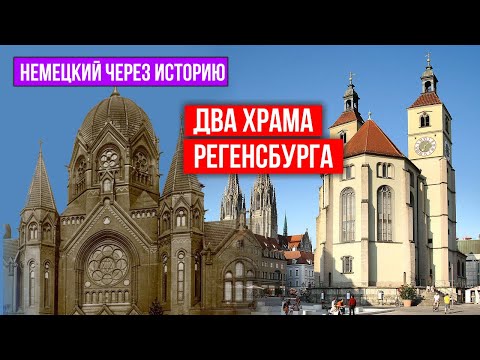 Видео: 👉 Neupfarrkirche в Регенсбурге — история, легенды и немецкие слова / немецкий через историю