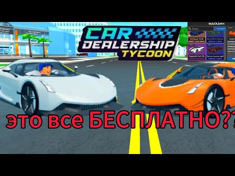Видео: 🚗ЭТО ВСЕ БЕСПЛАТНО ??? 🏎️,*новый баг:)* car dealership tycoon, Dastan