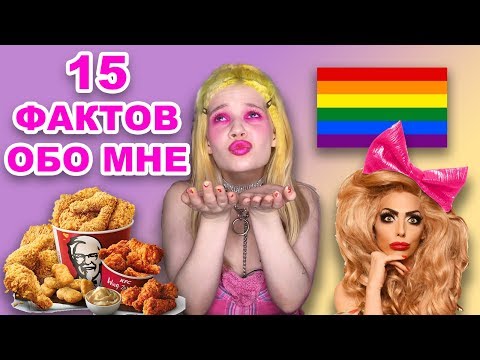 Видео: 15 ФАКТОВ ОБО МНЕ. DRAG & RAK