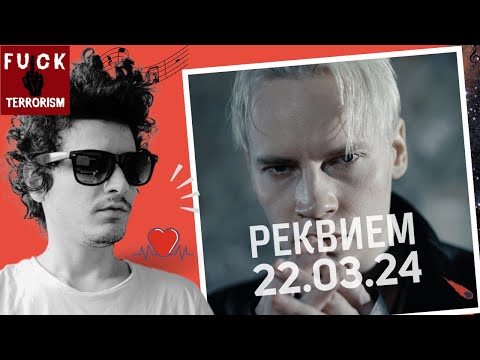 Видео: I am Very ANGRY!! SHAMAN   РЕКВИЕМ 22 03 24 - Reaction