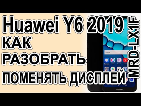 Видео: Как поменять дисплей на телефоне Huawei Y6 2019 MRD-LX1F  Как разобрать телефон