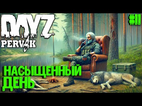 Видео: НАСЫЩЕННЫЙ ДЕНЬ! СОЛО ВЫЖИВАНИЕ В DAYZ! ПРОЕКТ ПЕРВАК (PERVAK) ВЕСНА! #11