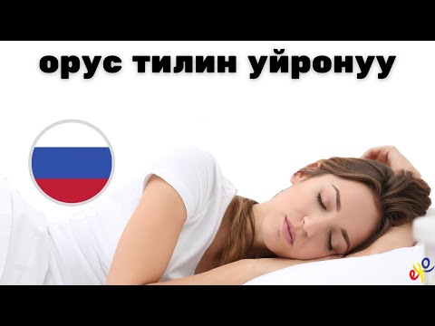 Видео: Уктап жатканда Орус тилин үйрөнүңүз 😀 Орусча эң маанилүү фразалар жана сөздөр 😀 Орусча