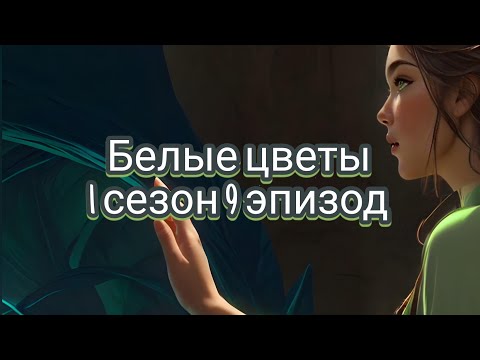 Видео: Белые цветы| 1 сезон| 9 эпизод| Прохождение