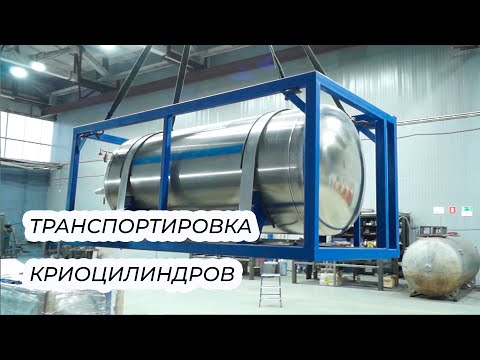Видео: Транспортировка вертикальных и горизонтальных газификаторов (криоцилиндров)