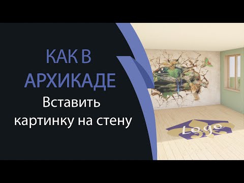 Видео: Как в архикаде вставить картинку на стену