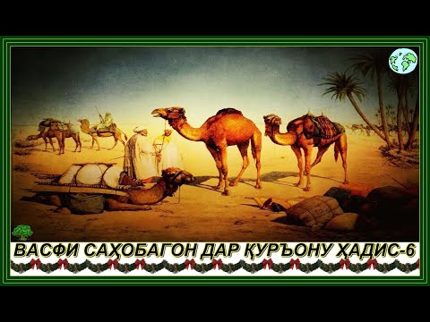 Видео: 00349."ВАСФИ САҲОБАГОН ДАР ҚУРЪОНУ ҲАДИС-6"