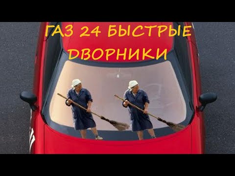 Видео: Быстрый надежный моторчик дворников на ГАЗ 24.