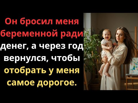 Видео: Он бросил меня беременной ради денег, а через год вернулся, чтобы отобрать у меня самое дорогое.