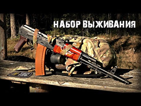 Видео: Мой набор ВЫЖИВАНИЯ 2018 на базе рюкзака М-ТАС/Survival Kit
