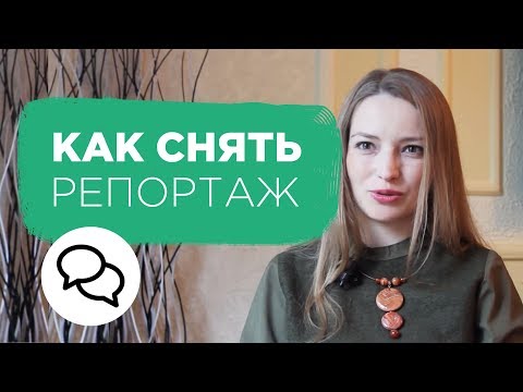 Видео: Съемки репортажа от А до Я. Как снимать репортаж. Советы профессионального журналиста | Prosto.Film