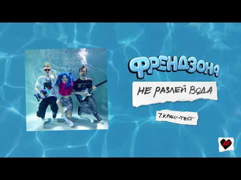 Видео: ФРЕНДЗОНА – КРАШ-ТЕСТ