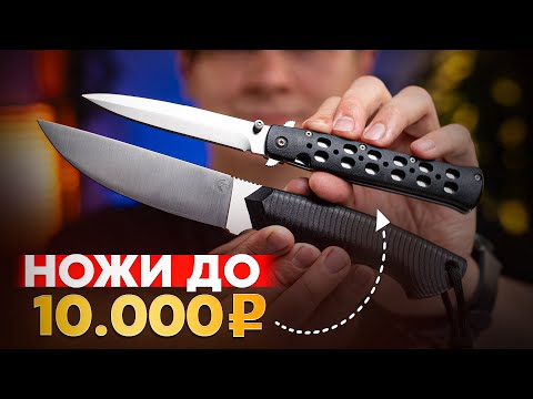 Видео: Лучшие ножи до 10 000 рублей — ТОП от Лавра