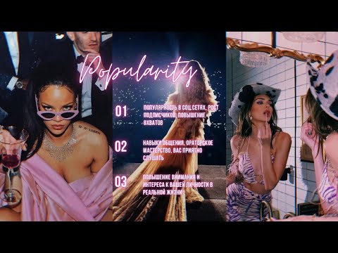 Видео: 𝐏𝐎𝐏𝐔𝐋𝐀𝐑𝐈𝐓𝐘: Я решила быть звездой #subliminal #саблиминал