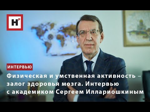 Видео: ФИЗИЧЕСКАЯ И УМСТВЕННАЯ АКТИВНОСТЬ ДЛЯ ЗДОРОВЬЯ МОЗГА. ИНТЕРВЬЮ С АКАДЕМИКОМ СЕРГЕЕМ ИЛЛАРИОШКИНЫМ