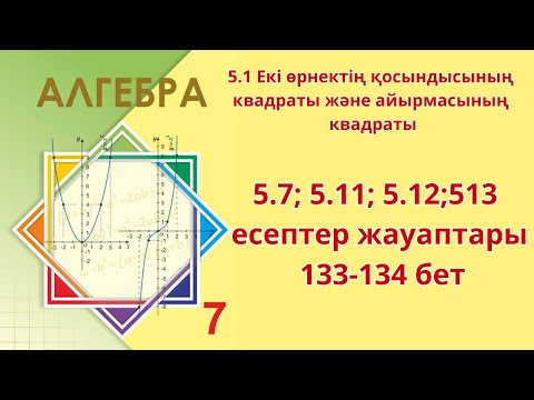Видео: Алгебра 7 сынып 5.1 сабақ 5.7,  5.11,  5.12,  5.13 есептер жауаптары