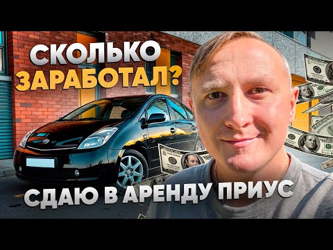 Видео: Я Сдавал Приус в Аренду 2 Года под Такси и Заработал__________???