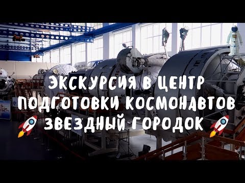 Видео: Экскурсия в Звездный городок. Центр подготовки космонавтов им. Юрия Гагарина. Город  Королёв.