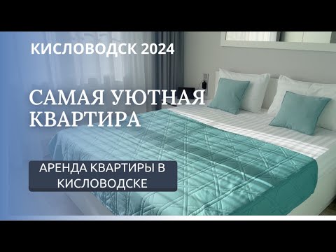 Видео: КИСЛОВОДСК/АРЕНДА КВАРТИРЫ У КОМСОМОЛЬСКОГО ПАРКА