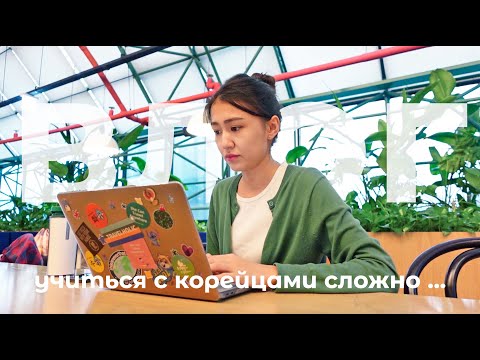 Видео: Влог: переучиваюсь на новую профессию, о сложностях учебы в Корее 😔