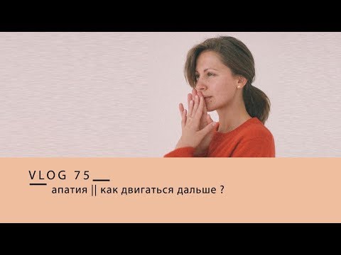 Видео: апатия || как вернуть энергию?