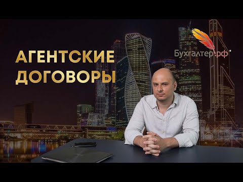 Видео: Агентские договоры