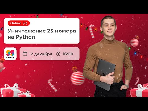 Видео: ИМБА способ | Задание 23 на Python за пару минут | ИНФОРМАТИКА | ЕГЭ