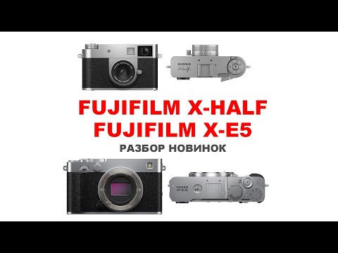 Видео: Fujifilm X-Half и X-E5  -  ретро на максималках