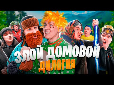 Видео: ЗЛОЙ ДОМОВОЙ | ДИЛОГИЯ