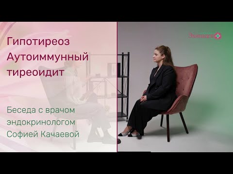 Видео: Гипотиреоз и аутоиммунный тиреоидит. Как добиться ремиссии