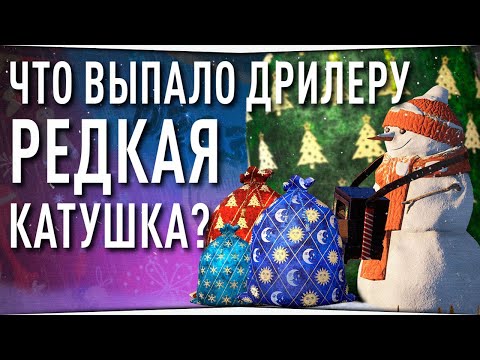 Видео: Что выпало ДРИЛЕРУ в мешках? • Распаковка мешков 2024 • Русская Рыбалка 4