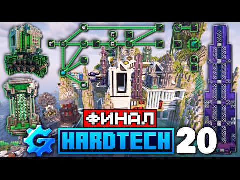 Видео: Lp. ФИНАЛ НАНИТНЫЕ ТЕХНОЛОГИИ на GregTech #20 Minecraft ► HardTech 1.20.1