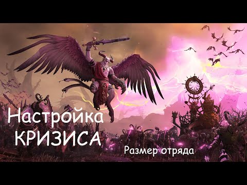 Видео: Настройка кампании, кризиса и выставление размера отряда в Total War WARHAMMER III