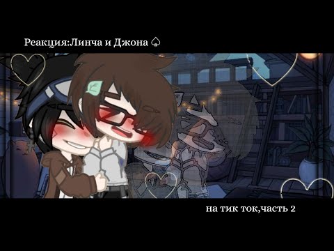 Видео: ~||Реакция Линча и Джона на тик ток 2||~gacha club~by ЧуБаКа