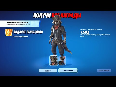 Видео: БЫСТРОЕ ПОЛУЧЕНИЕ СКИНА ЕНОТА И ФРИДАЙВЕРА В ФОРТНАЙТ! НОВЫЕ БЕСПЛАТНЫЕ НАГРАДЫ В ФОРТНАЙТ ДЛЯ ВСЕХ