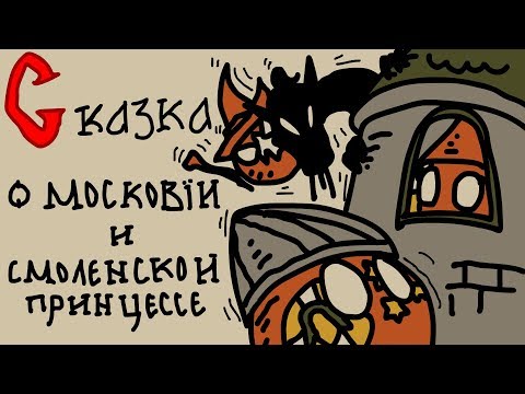 Видео: COUNTRYBALLS №36 | Сказка о Московии и Смоленской принцессе