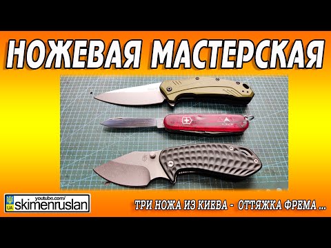 Видео: ТРИ НОЖА ИЗ КИЕВА - ОТТЯЖКА ФРЕЙМА ...